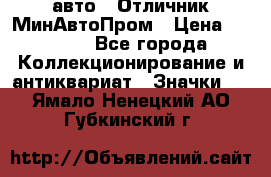 1.1) авто : Отличник МинАвтоПром › Цена ­ 1 900 - Все города Коллекционирование и антиквариат » Значки   . Ямало-Ненецкий АО,Губкинский г.